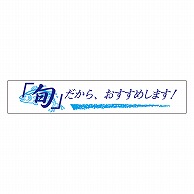 カミイソ産商 エースラベル 旬だから H-0036 500枚/袋（ご注文単位1袋）【直送品】