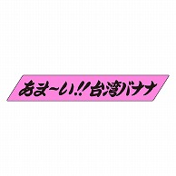 カミイソ産商 エースラベル あま～い台湾バナナ H-0041 500枚/袋（ご注文単位1袋）【直送品】