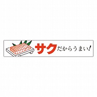 カミイソ産商 エースラベル サクだからうまい H-0043 500枚/袋（ご注文単位1袋）【直送品】