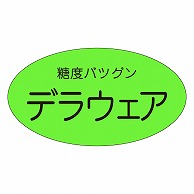 カミイソ産商 エースラベル デラウェア H-0119 900枚/袋（ご注文単位1袋）【直送品】