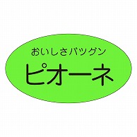 カミイソ産商 エースラベル ピオーネ H-0123 900枚/袋（ご注文単位1袋）【直送品】