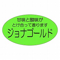 カミイソ産商 エースラベル ジョナゴールド H-0138 900枚/袋（ご注文単位1袋）【直送品】