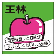 カミイソ産商 エースラベル 王林 H-0139 500枚/袋（ご注文単位1袋）【直送品】