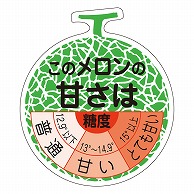 カミイソ産商 エースラベル このメロンの甘さは H-0302 500枚/袋（ご注文単位1袋）【直送品】