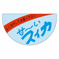 カミイソ産商 エースラベル 甘～いスイカ H-0305 500枚/袋（ご注文単位1袋）【直送品】