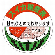 カミイソ産商 エースラベル スイカ糖度表 H-0306 500枚/袋（ご注文単位1袋）【直送品】