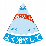 カミイソ産商 エースラベル スイカよく冷やして H-0307 750枚/袋（ご注文単位1袋）【直送品】