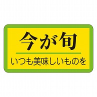 カミイソ産商 エースラベル 今が旬 H-0316 1000枚/袋（ご注文単位1袋）【直送品】