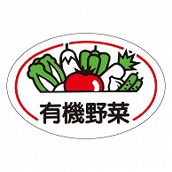 カミイソ産商 エースラベル 有機野菜 H-0350 500枚/袋（ご注文単位1袋）【直送品】