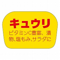 カミイソ産商 エースラベル キュウリ H-1125 1000枚/袋（ご注文単位1袋）【直送品】