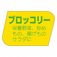 カミイソ産商 エースラベル ブロッコリー H-1155 1000枚/袋（ご注文単位1袋）【直送品】