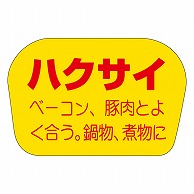 カミイソ産商 エースラベル ハクサイ H-1160 1000枚/袋（ご注文単位1袋）【直送品】