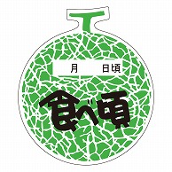 カミイソ産商 エースラベル 食べ頃 メロン H-1500 500枚/袋（ご注文単位1袋）【直送品】