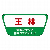 カミイソ産商 エースラベル 王林 H-1514 1000枚/袋（ご注文単位1袋）【直送品】