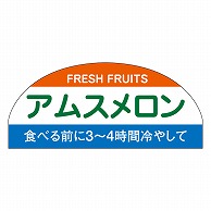 カミイソ産商 エースラベル アムスメロン H-1528 1000枚/袋（ご注文単位1袋）【直送品】