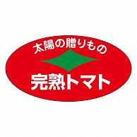 カミイソ産商 エースラベル 完熟トマト H-1541 1000枚/袋（ご注文単位1袋）【直送品】