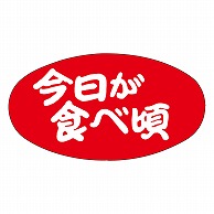 カミイソ産商 エースラベル 今日が食ベ頃 H-1565 1000枚/袋（ご注文単位1袋）【直送品】