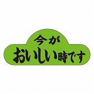 カミイソ産商 エースラベル 今がおいしい時です H-1571 1000枚/袋（ご注文単位1袋）【直送品】