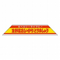 カミイソ産商 エースラベル ヘルシーライフに H-1581 500枚/袋（ご注文単位1袋）【直送品】