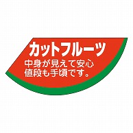 カミイソ産商 エースラベル カットフルーツ H-1587 500枚/袋（ご注文単位1袋）【直送品】