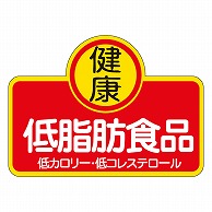 カミイソ産商 エースラベル 低脂肪食品 H-1589 1000枚/袋（ご注文単位1袋）【直送品】