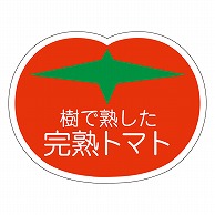 カミイソ産商 エースラベル 完熟トマト H-1601 500枚/袋（ご注文単位1袋）【直送品】