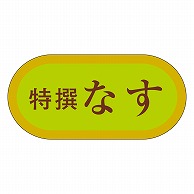 カミイソ産商 エースラベル なす H-3006 1000枚/（ご注文単位1箱）【直送品】