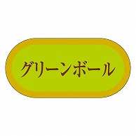 カミイソ産商 エースラベル グリーンボール H-3009 1000枚/袋（ご注文単位1袋）【直送品】