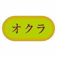 カミイソ産商 エースラベル オクラ H-3016 1000枚/袋（ご注文単位1袋）【直送品】