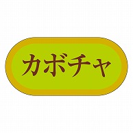 カミイソ産商 エースラベル カボチャ H-3020 1000枚/袋（ご注文単位1袋）【直送品】