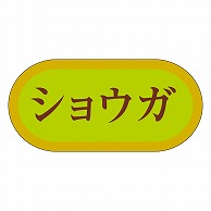 カミイソ産商 エースラベル ショウガ H-3030 1000枚/袋（ご注文単位1袋）【直送品】