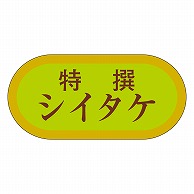 カミイソ産商 エースラベル 特撰シイタケ H-3032 1000枚/袋（ご注文単位1袋）【直送品】