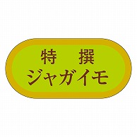 カミイソ産商 エースラベル 特撰ジャガイモ H-3035 1000枚/袋（ご注文単位1袋）【直送品】