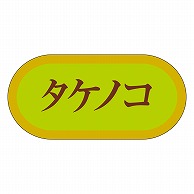 カミイソ産商 エースラベル タケノコ H-3039 1000枚/袋（ご注文単位1袋）【直送品】