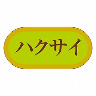 カミイソ産商 エースラベル ハクサイ H-3050 1000枚/袋（ご注文単位1袋）【直送品】