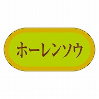 カミイソ産商 エースラベル ホーレンソウ H-3052 1000枚/袋（ご注文単位1袋）【直送品】