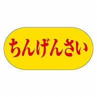 カミイソ産商 エースラベル ちんげんさい H-3068 1000枚/袋（ご注文単位1袋）【直送品】