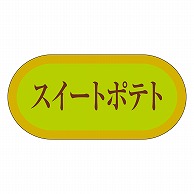 カミイソ産商 エースラベル スイートポテト H-3074 1000枚/袋（ご注文単位1袋）【直送品】