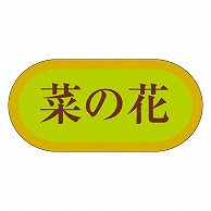 カミイソ産商 エースラベル 菜の花 H-3103 1000枚/袋（ご注文単位1袋）【直送品】