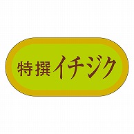 カミイソ産商 エースラベル 特撰イチジク H-3204 1000枚/袋（ご注文単位1袋）【直送品】