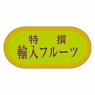 カミイソ産商 エースラベル 特撰輸入フルーツ H-3229 1000枚/袋（ご注文単位1袋）【直送品】