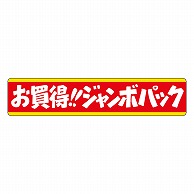 カミイソ産商 エースラベル お買得!!ジャンボパック J-0458 500枚/袋（ご注文単位1袋）【直送品】