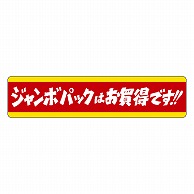 カミイソ産商 エースラベル ジャンボパックはお買得です J-0461 500枚/袋（ご注文単位1袋）【直送品】