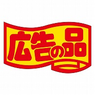 カミイソ産商 エースラベル 広告の品 中 J-0462 1000枚/袋（ご注文単位1袋）【直送品】