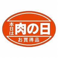 カミイソ産商 エースラベル 肉の日 J-0466 500枚/袋（ご注文単位1袋）【直送品】