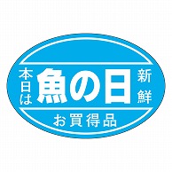 カミイソ産商 エースラベル 魚の日 J-0467 500枚/袋（ご注文単位1袋）【直送品】