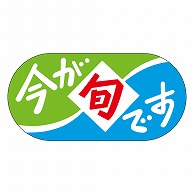 カミイソ産商 エースラベル 今が旬です J-0480 1000枚/袋（ご注文単位1袋）【直送品】