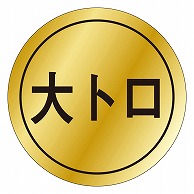 カミイソ産商 エースラベル 大トロ K-0013 1000枚/袋（ご注文単位1袋）【直送品】