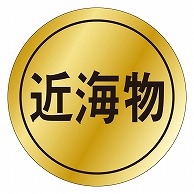 カミイソ産商 エースラベル 近海物 K-0015 1000枚/袋（ご注文単位1袋）【直送品】