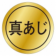 カミイソ産商 エースラベル 真あじ K-0034 1000枚/袋（ご注文単位1袋）【直送品】